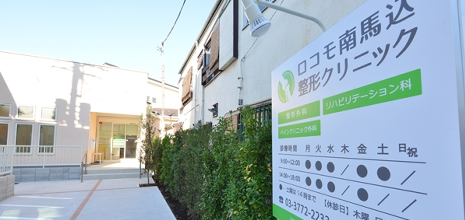 ロコモ南馬込整形クリニック